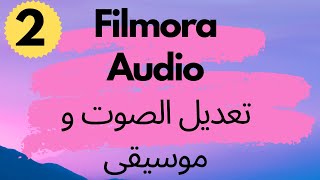 Filmora 2  كيفيه تعديل الصوت او تسجيل  ازاله الضوضاء وو ضع خلفيه موسيقيه ببرنامج المونتاج فلمورا