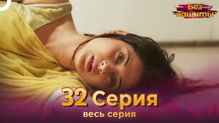 Без Защиты Индийский сериал 32 Серия | Русский Дубляж