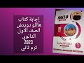 حل كتاب هاللو دويتش أولي ثانوي ترم ثاني 2023 ص 6 7 12 13 