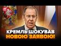 ⚡️У Путіна ТЕРМІНОВО ЗВЕРНУЛИСЯ до всього ЗАХОДУ! Лавров зробив ЗУХВАЛУ ЗАЯВУ: ніхто НЕ ЧЕКАВ
