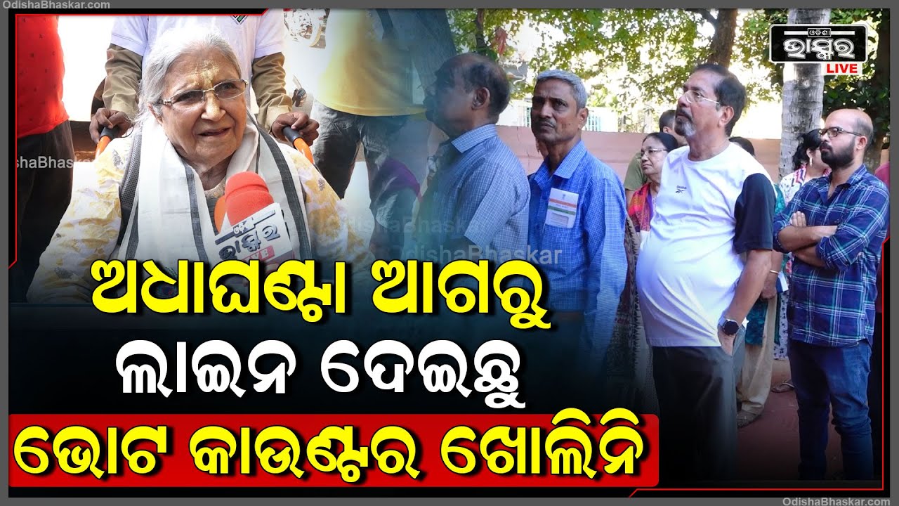 ଦେଶର ହିତ ପାଇଁ ମୁଁ ଏହି ଅବସ୍ଥାରେ ଭୋଟ ଦେବାକୁ ଆସିଛୁ..ସମସ୍ତେ ଶାନ୍ତି ଶୃଙ୍ଖଳା ରଖ