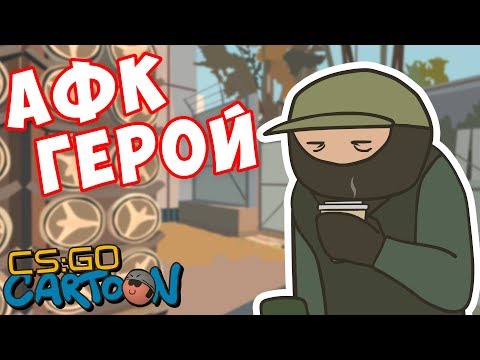 Видео: CS:GO Cartoon. AFK герой