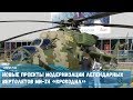 Новые проекты модернизации легендарных вертолетов Ми-24 «Крокодил»