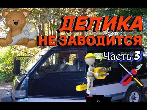 Делика НЕ ЗАВОДИТСЯ! Что не так? Стартер ОК, но ДВИЖОК не стартует. ЧАСТЬ3. 4D56T. Mitsubishi Delica