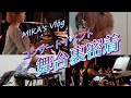 MIKA【Vlog】コンサートイベント舞台裏に密着