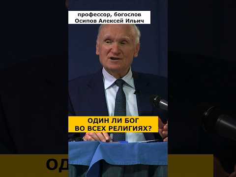 В одного ли Бога ВЕРЯТ ХРИСТИАНЕ, мусульмане, иудеи и буддисты? :: профессор Осипов А.И.