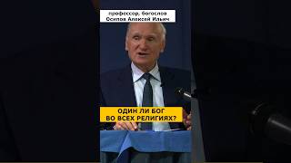 В одного ли Бога ВЕРЯТ ХРИСТИАНЕ, мусульмане, иудеи и буддисты? :: профессор Осипов А.И.