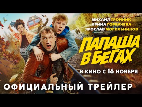 Папаша в бегах | Трейлер | В кино с 16 ноября