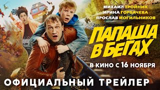 Папаша В Бегах | Трейлер | В Кино С 16 Ноября