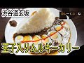 酸味の程よい玉子入りカレー！老舗ムルギーの変わらない味【渋谷・道玄坂】