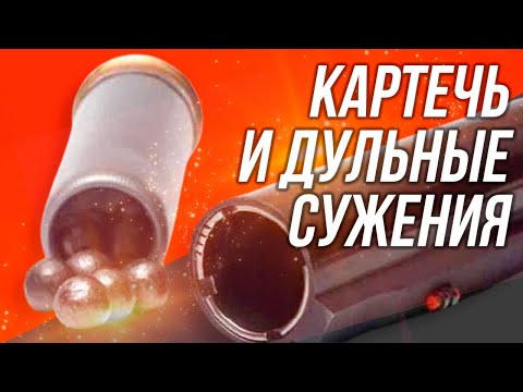 Картечь и дульные сужения, как они влияют на выстрел картечью