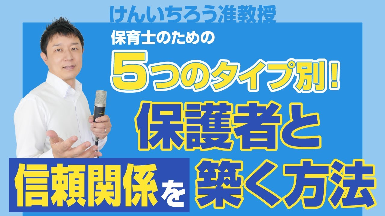 【保護者対応って難しい！】「話しかけにくい」「いつも批判的」「何かと細かい」保護者のタイプ別に考える！〈保育〉