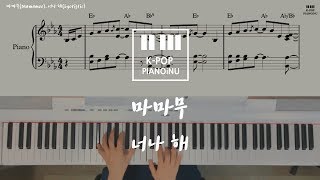 마마무(Mamamoo)_너나 해(Egotistic) Piano cover/Sheet