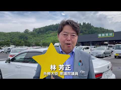 【星にエール】林芳正 外務大臣 応援コメント