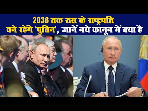 2036 तक रूस के राष्ट्रपति बने रहेंगे 'पुतिन', जानें नये कानून में क्या है II Vladimir Putin