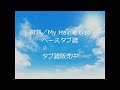 【ベース】微熱/My Hair is Bad タブ譜