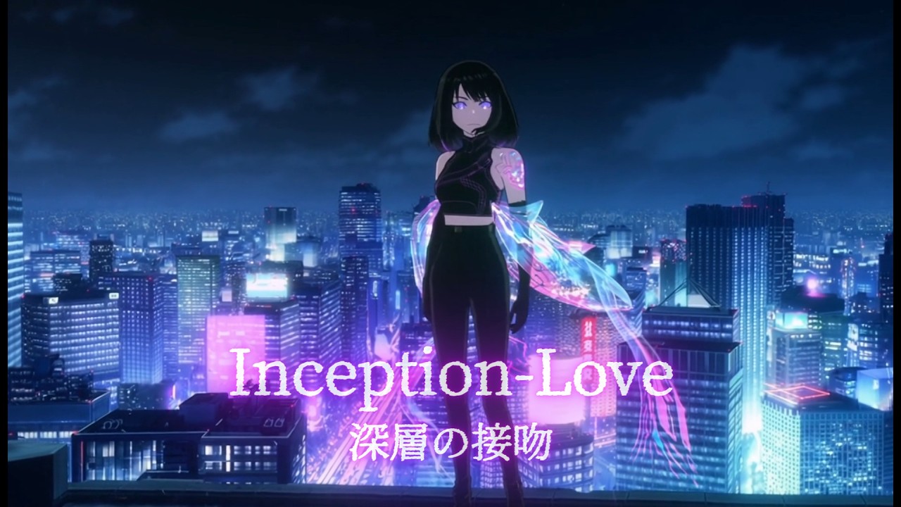 【Original MV】Inception-Love / 深層の接吻 - Cyberpunk Anime Style