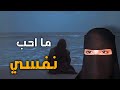 قصه ما احب نفسي قصه ما احب نفسي