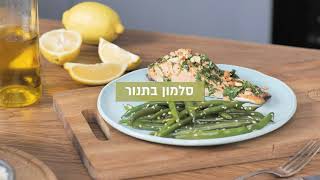 דג סלמון בתנור |