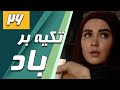 سریال تکیه بر باد قسمت 26 Serial Tekye Bar Bad Part 26 