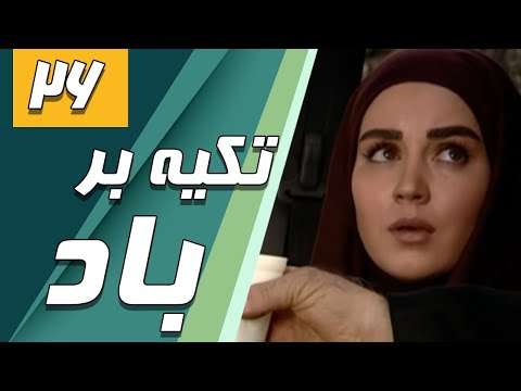 سریال تکیه بر باد قسمت 26 Serial Tekye Bar Bad Part 26