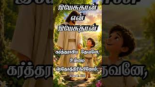 இயேசுதான் tamil christian songs shorts blessing status jesus christ bibleverses akparulsamuel prayer