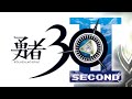 『勇者30 SECOND』やります～４日目～
