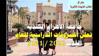 مصروفات الجامعة الكندية للعام لدراسى 2021/2022