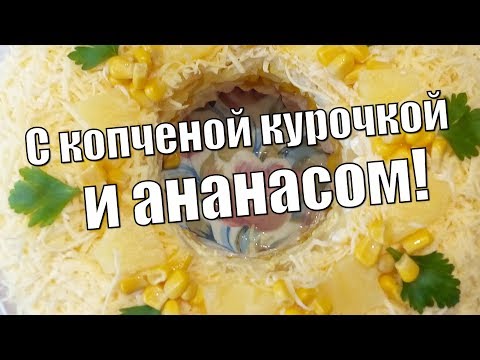 Video: Ananas Salat Med Krabbepinner