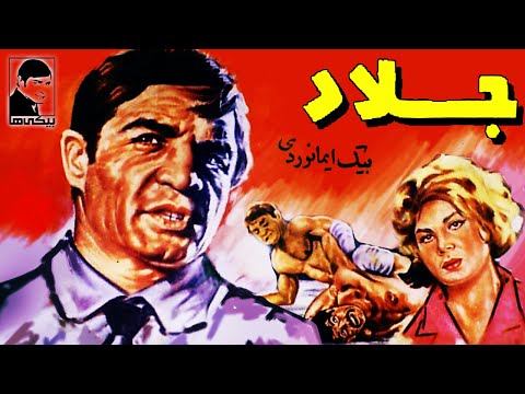 فیلم کامل جلاد