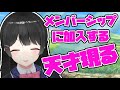 委員長のチャンネルに初メンバーシップ加入者現るw【にじさんじ切り抜き】