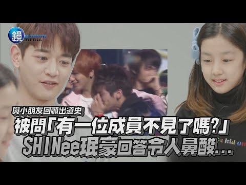 被問「有一位成員不見了嗎?」 SHINee珉豪回答令人鼻酸｜鏡週刊 鏡娛樂即時