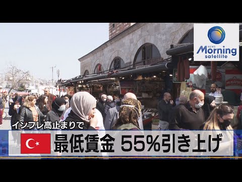 トルコ最低賃金 55％引き上げ　インフレ高止まりで【モーサテ】（2022年12月23日）