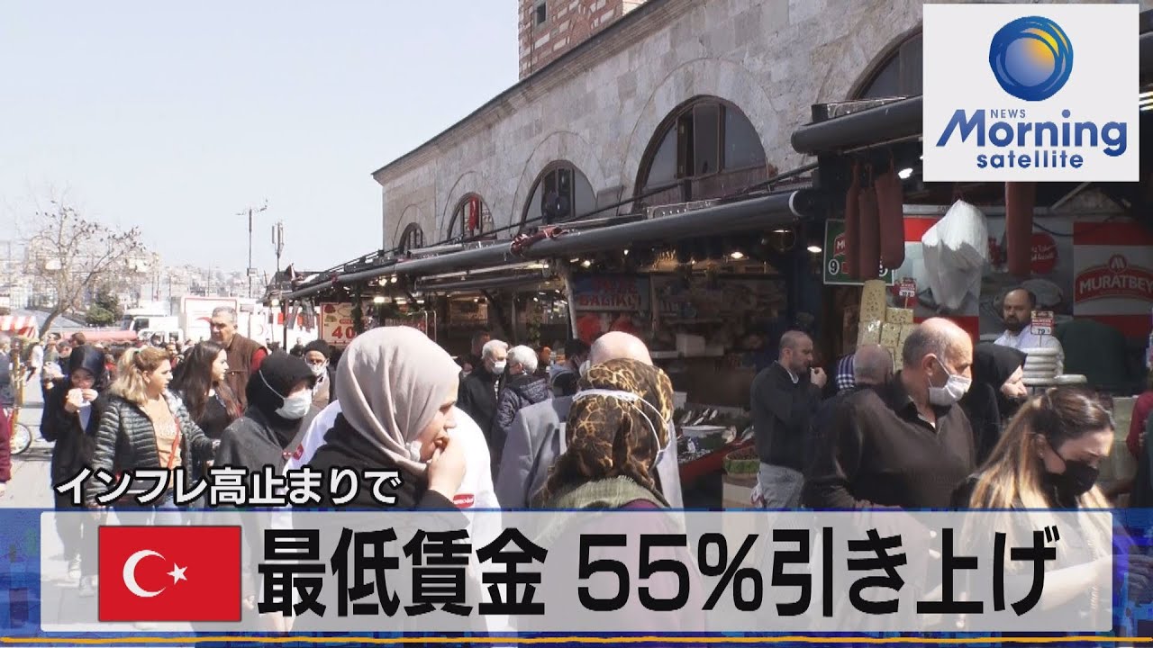 トルコ最低賃金 55％引き上げ　インフレ高止まりで【モーサテ】（2022年12月23日）