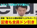 斎藤元彦　記者会見での本音がぶっ壊れすぎだと話題に