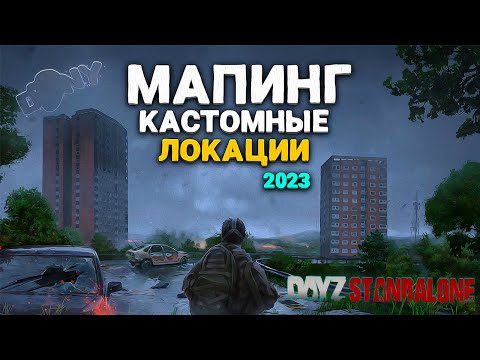МАПИНГ и КАСТОМНЫЕ СТРОЕНИЯ НА СЕРВЕР DayZ Standalone 2023