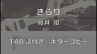 【TAB譜付き】きらり / 藤井 風【ギターコピー】