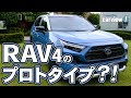 トヨタ RAV4【スクープ】プロトタイプモデルだと!? 見た目はほぼ一緒に見えるけど一体なにが変わったのかチェックしてみた