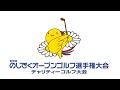 【初日】第16回のじぎくオープンゴルフ選手権大会
