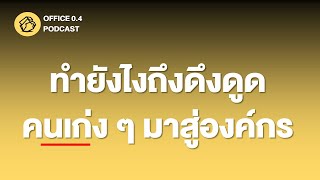ทำยังไงถึงจะดึงดูดคนเก่ง ๆ มาสู่องค์กร | ออฟฟิศ 0.4 [SS7] Ep.12