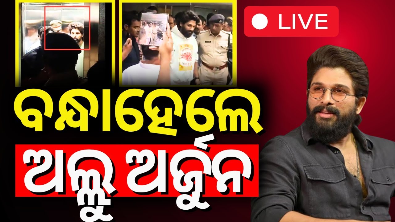 Live: ବନ୍ଧାହେଲେ ଅଲ୍ଲୁ ଅର୍ଜୁନ South Superstar Allu Arjun Arrested In Hyadrabad | Puspa 2