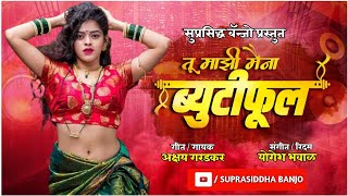 तू माझी मैना ब्युटीफूल - Tu Mazi Maina Beautiful ( जबरदस्त मराठी लोकगीत ) Suprasiddha Banjo Musician