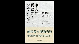 『争えば税務はもっとフェアになる』の紹介動画