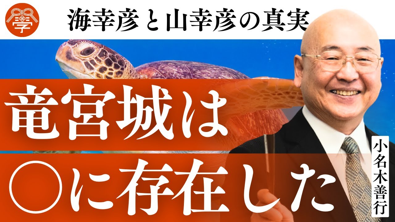 【日本書紀25】海幸彦と山幸彦の真実【Part2】｜小名木善行
