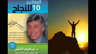 كتاب  المفاتيح العشرة للنجاح، د  إبراهيم الفقي