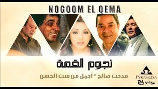 مدحت صالح - أجمل من ست الحسن / Medhat Saleh - Agmal mn Set el Hosn