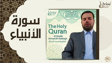 الشيخ احمد الدباغ  -  سورة الأنبياء