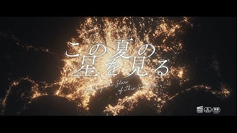 7月4日（金）公開 映画『この夏の星を見る』特別映像＜茨城＞