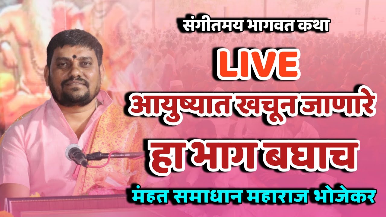 🔴LIVE भाग 06 संगीतमय भागवत कथा,मंहत समाधान महाराज भोजेकर,Samadhan maharaj bhojekar,marathi kirtan