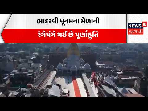 Ambaji Temple Pilgrims News | ભાદરવી પૂનમના મેળાની રંગેચંગે થઈ છે પૂર્ણાહુતિ | harsh Sanghvi | News
